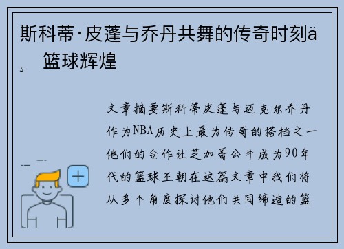 斯科蒂·皮蓬与乔丹共舞的传奇时刻与篮球辉煌