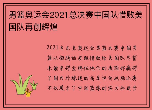 男篮奥运会2021总决赛中国队惜败美国队再创辉煌